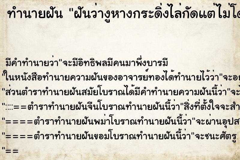 ทำนายฝันทำนายฝันฝันว่างูหางกระดิ่งไล่กัดแต่ไม่โดนกัด